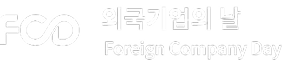 외국기업의 날